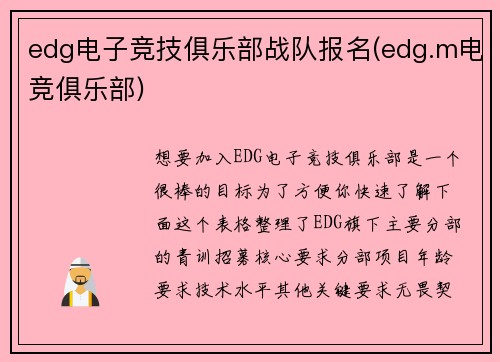 edg电子竞技俱乐部战队报名(edg.m电竞俱乐部)