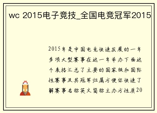 wc 2015电子竞技_全国电竞冠军2015