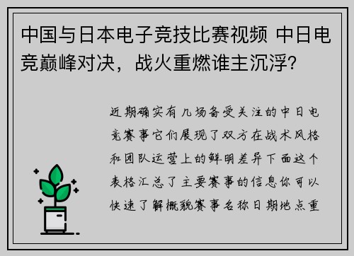 中国与日本电子竞技比赛视频 中日电竞巅峰对决，战火重燃谁主沉浮？