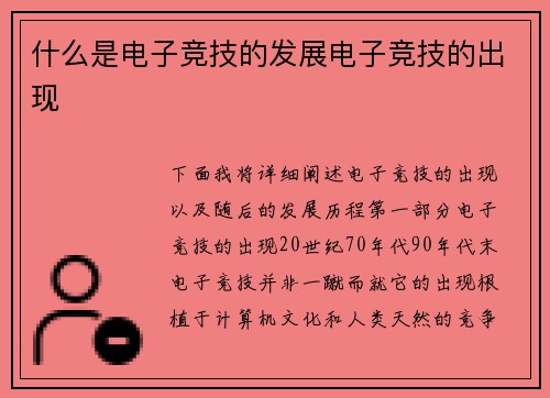 什么是电子竞技的发展电子竞技的出现